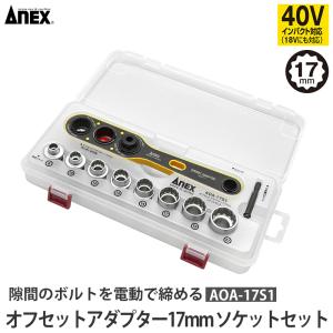 アネックス アネックス(ANEX) オフセットアダプター17mmソケットセット