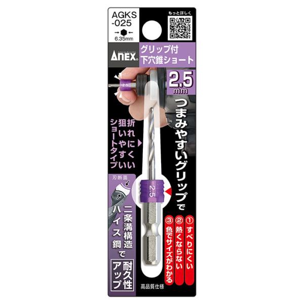 グリップ付下穴錐ショート 2.5mm 取寄品 ANEX 兼古製作所 AGKS-025