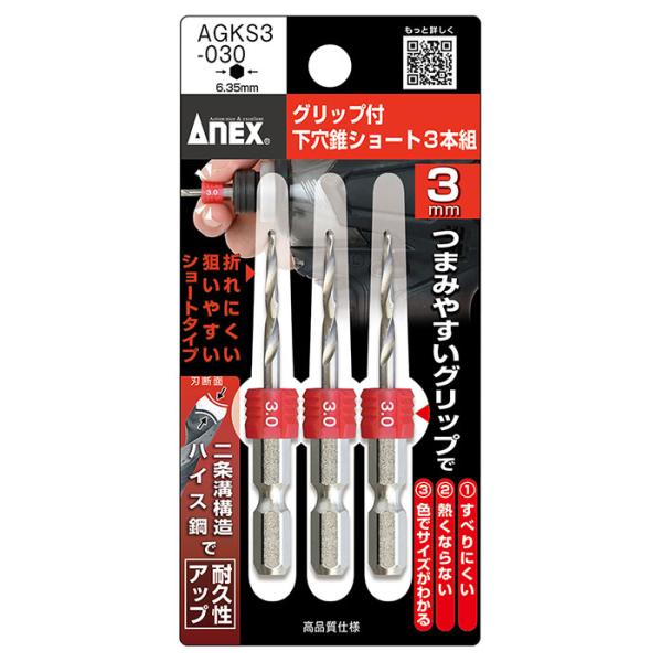 グリップ付下穴錐ショート 3.0mm 3本入 取寄品 ANEX 兼古製作所 AGKS3-030