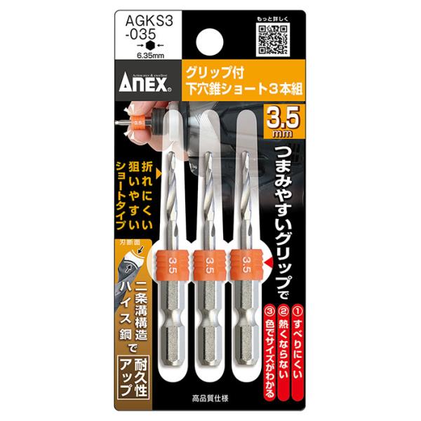 グリップ付下穴錐ショート 3.5mm 3本入 取寄品 ANEX 兼古製作所 AGKS3-035