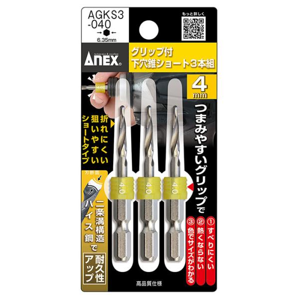 グリップ付下穴錐ショート 4.0mm 3本入 取寄品 ANEX 兼古製作所 AGKS3-040