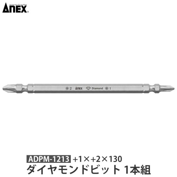 ダイヤモンドビット 1本組 ＋1×＋2×130 取寄品 ANEX 兼古製作所 ADPM-1213