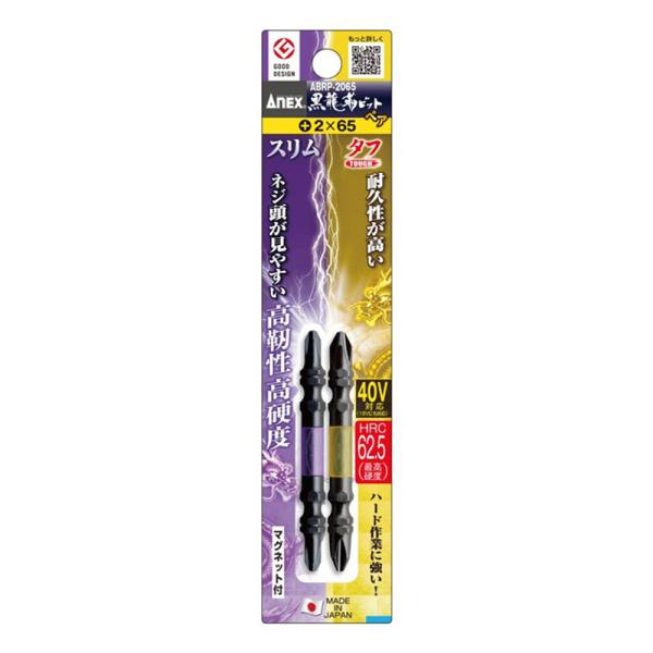 黒龍靭ビットペア 2本組 +2x65mm 取寄品 ANEX 兼古製作所 ABRP-2065