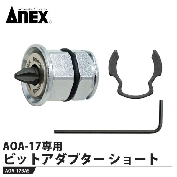 AOA-17専用 ビットアダプターショート AOA-17BAS 取寄品 ANEX 兼古製作所 AOA...
