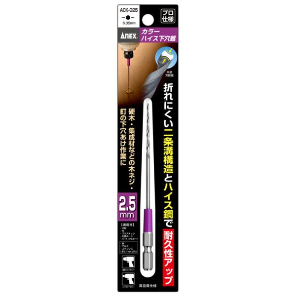カラーハイス下穴錐 1本組 2.5mm 取寄品 ANEX 兼古製作所 ACK-025