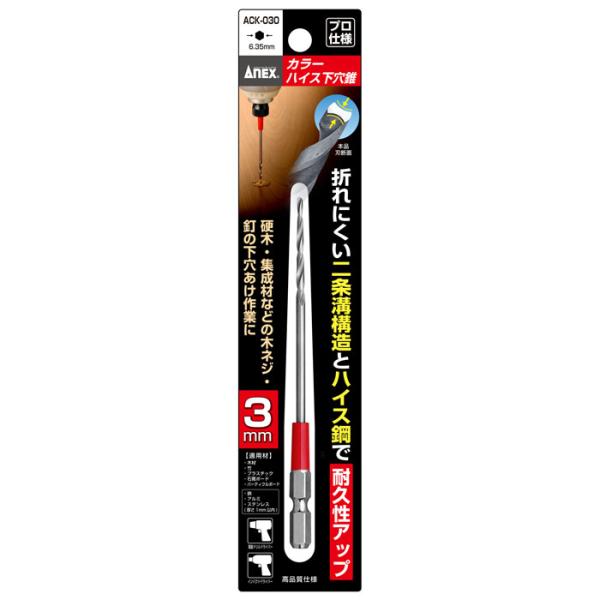 カラーハイス下穴錐 1本組 3mm 取寄品 ANEX 兼古製作所 ACK-030