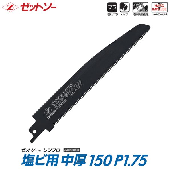 【替刃】ゼットソーレシプロ 塩ビ用 中厚刃150 P1.75 ゼット 20117