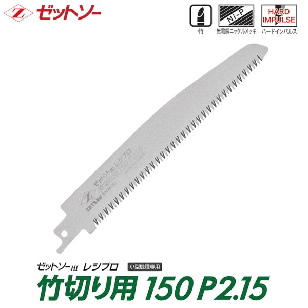 【替刃】ゼットソーレシプロ 竹切り用 150 P2.15 ゼット 20118