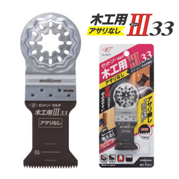 ゼットソー マルチ 木工用 III (スリー) 33 アサリなし ゼット 20019