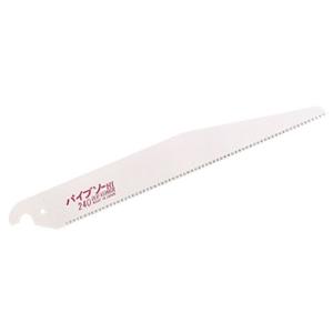 パイプソー先細240 替刃 刃渡り225mm ゼット 08037