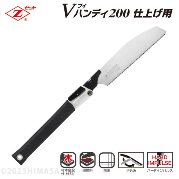 ゼットソー Vハンディ200 仕上げ用 本体 折込式 ゼット 18413