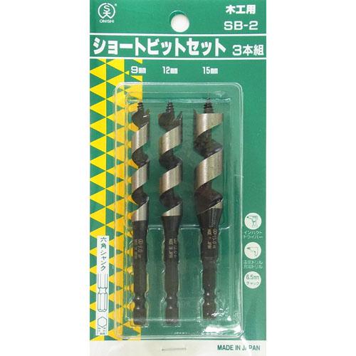 ショートビットセット(No.1) 9.0/12.0/15.0mm 大西工業 NO1-SB2