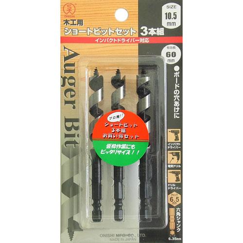 ショートビットセット3本組(No.1) 10.5mmセット 大西工業 NO1-105X3