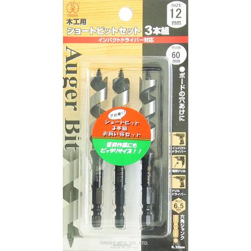 ショートビットセット3本組(No.1) 12mmセット 大西工業 NO1-120X3