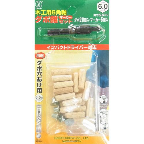 6角軸ダボ錐マーカーセット(No.22MS) 6mm用セット 大西工業 NO22MS-060