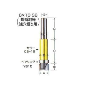 ガイドベアリング付ストレート（6×10・S6）トリマー用 大日商 GS6
