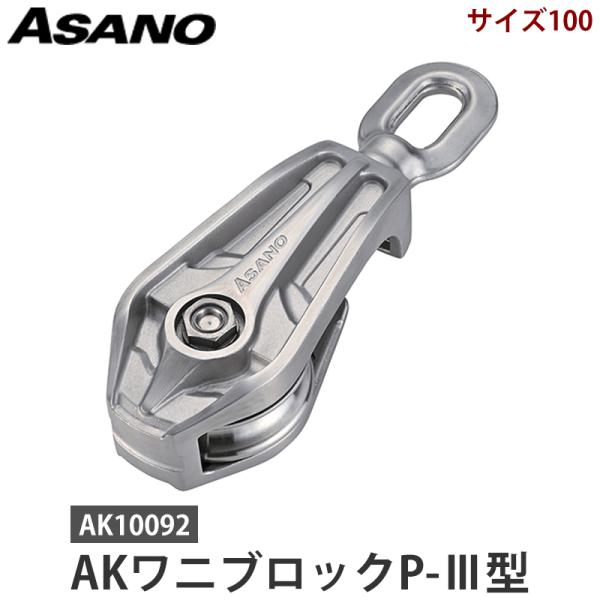 AKワニブロックP-3型 サイズ100 浅野金属工業 AK10092