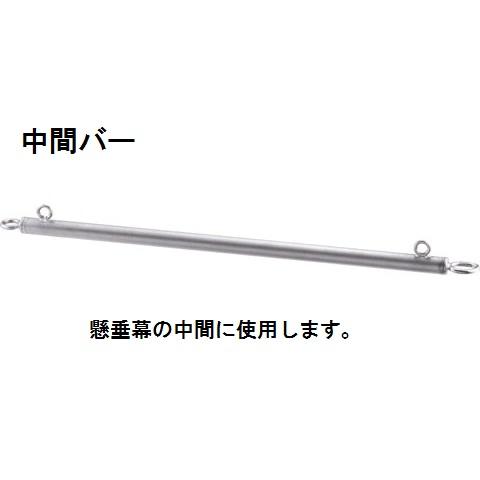 懸垂バー 中間バー 1200 浅野金属工業 AK48003U2