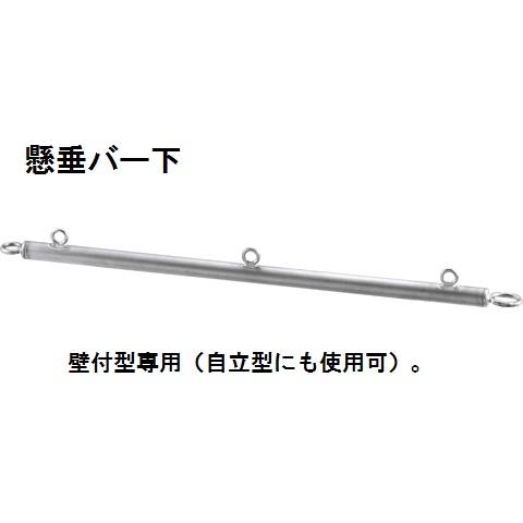 懸垂バー下 1200 浅野金属工業 AK48003U3