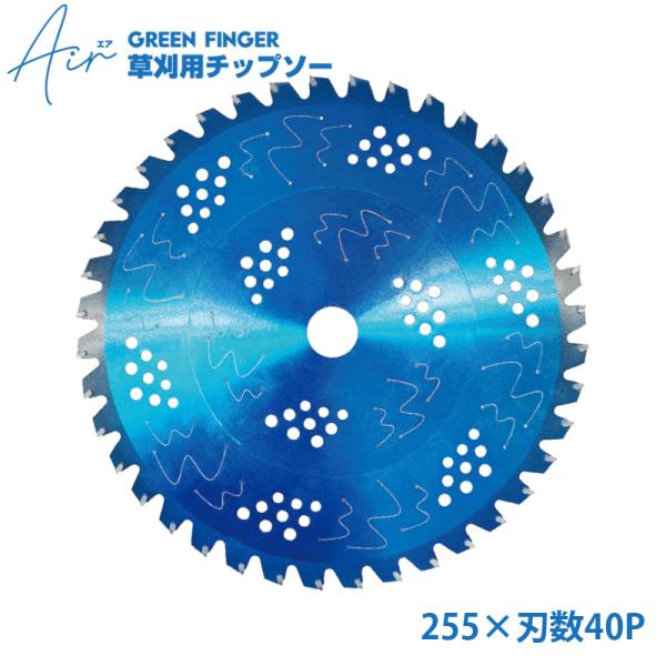 GREEN FINGER 草刈り用チップソー Air エア 255×刃数40P 内径25.4ｍｍ 刃...