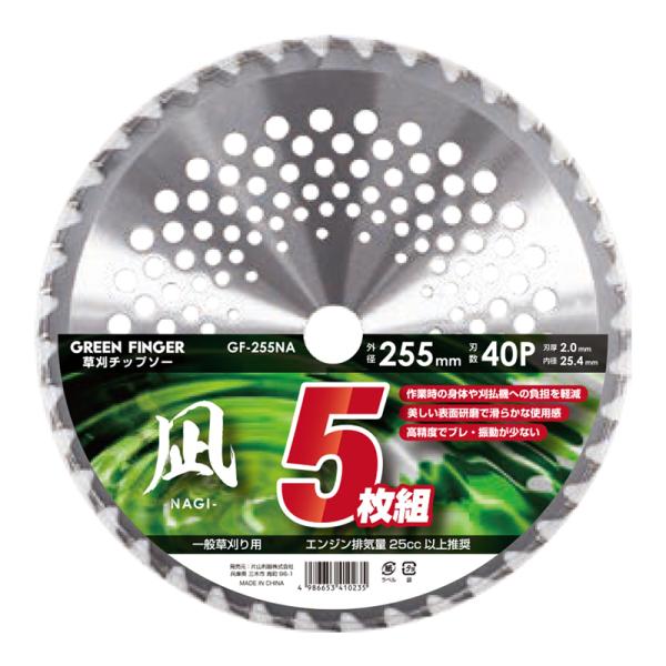 GF草刈チップソー凪 255x40P 5枚組 GF-255NA 取寄品 片山利器 601550