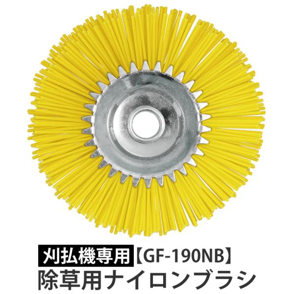 除草用ナイロンブラシ GREEN FINGER 刈払機専用 GF-190NB 片山利器 601541