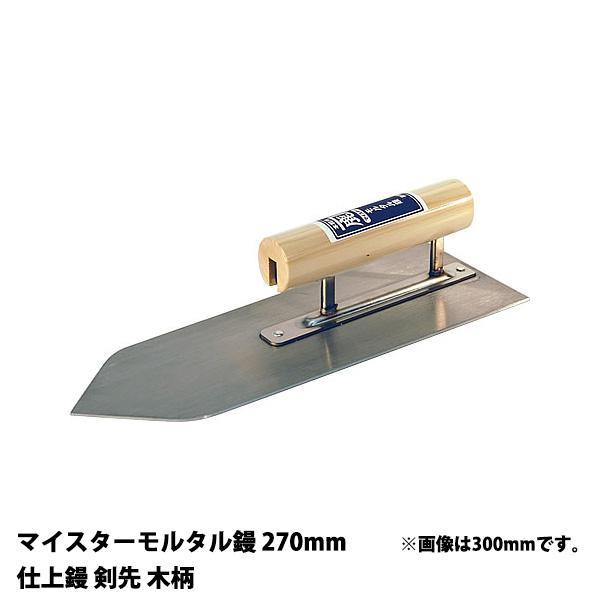 金鹿 マイスターモルタル鏝 仕上鏝 剣先 木柄 270mm カネシカ 12032700060