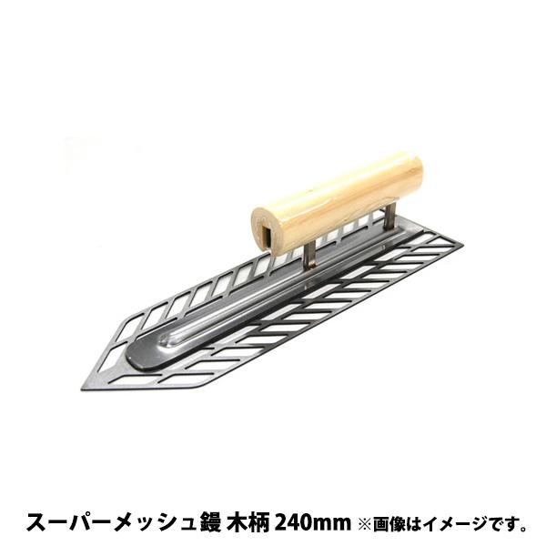 金鹿 スーパーメッシュ鏝 木柄 240mm カネシカ 11802400040