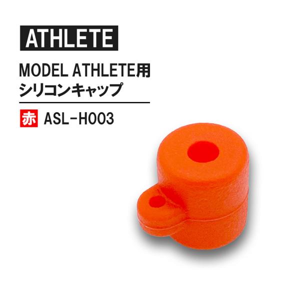 MODEL ATHLETE 用シリコンキャップ 赤 取寄品 祥碩堂 ASL-H003
