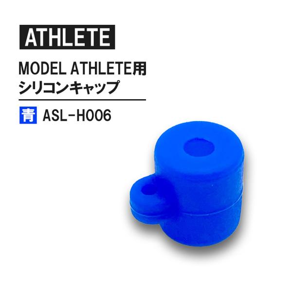 MODEL ATHLETE 用シリコンキャップ 青 取寄品 祥碩堂 ASL-H006
