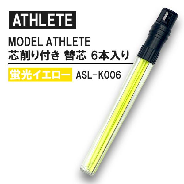 MODEL ATHLETE 芯削り付き 替芯 6本入 蛍光イエロー 取寄品 祥碩堂 ASL-K006