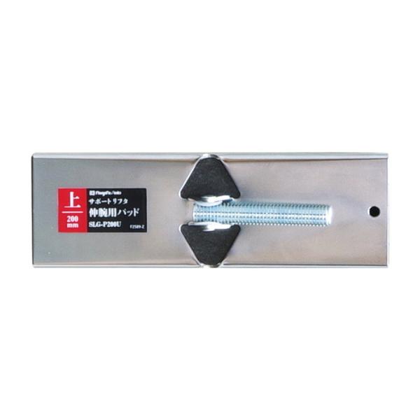 サポートリフタ 伸腕用パッド 上用(右ねじ) 200mm 取寄品 新潟精機 SLG-P200U