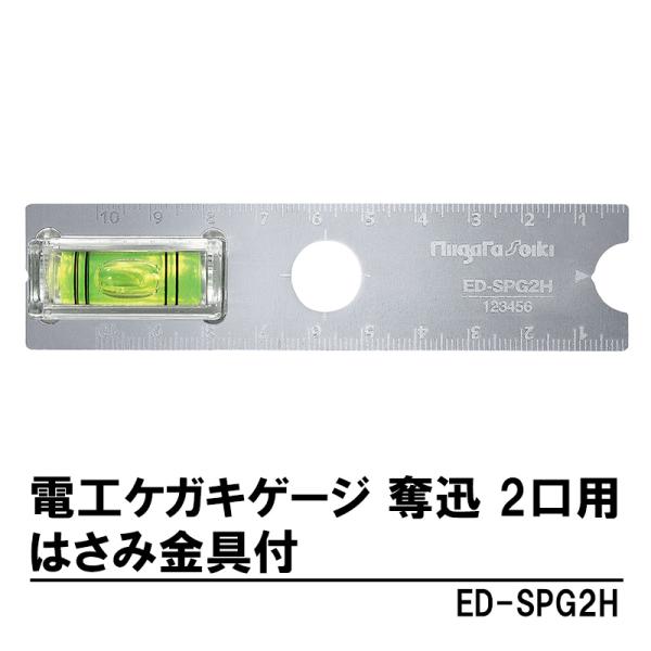電工ケガキゲージ 奪迅 2口用 はさみ金具付 取寄品 新潟精機 ED-SPG2H