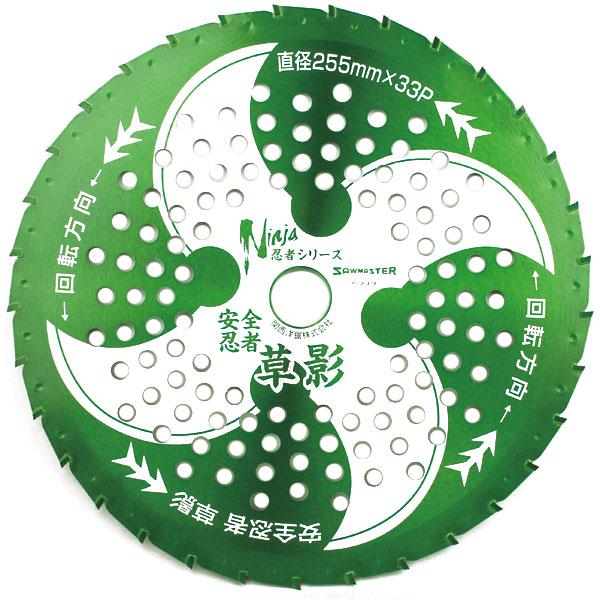 チップソー 安全忍者 くさかげ 草影 外径：255mm 刃数：33P 箱入 関西洋鋸 T-N2062