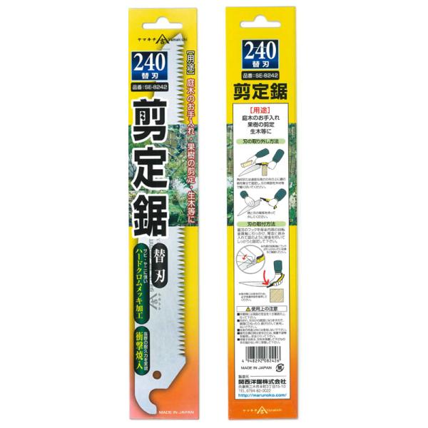 山吉 剪定鋸 240mm 替刃 関西洋鋸 SE-8242