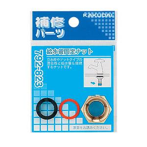 給水管固定ナット 792-823 カクダイ 792-823