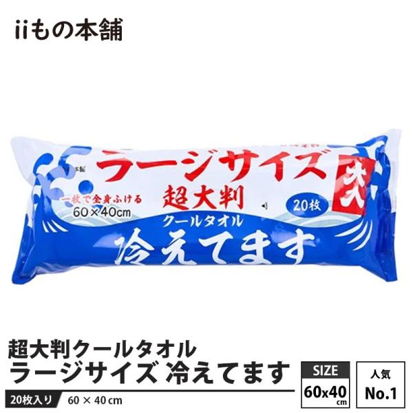 超大判クールタオル ラージサイズ 冷えてます(60×40cm) 20枚入 取寄品 カネイシ