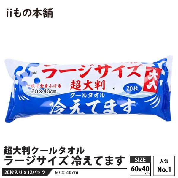 超大判クールタオル ラージサイズ 冷えてます(60×40cm) 20枚入 × 12パック 計240枚...