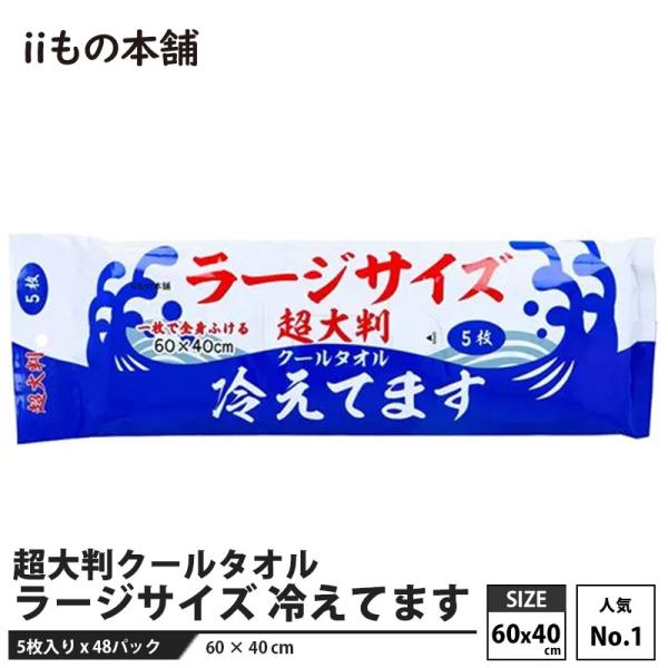 超大判クールタオル ラージサイズ 冷えてます(60×40cm) 5枚入 × 48パック 計240枚入...