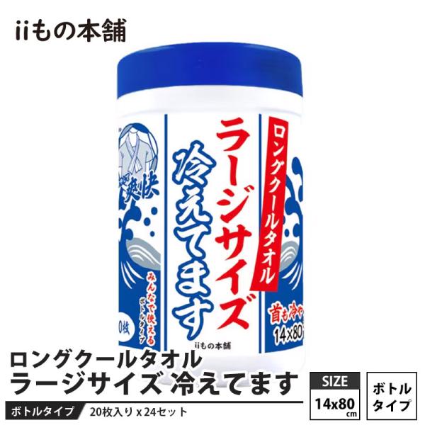 ロングクールタオル ラージサイズ 冷えてます ボトル入り(14×80cm) 20枚入 × 24セット...