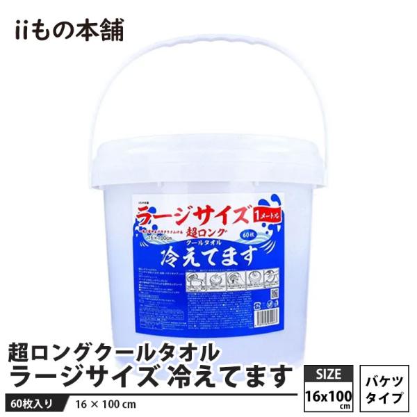 超ロングクールタオル ラージサイズ 冷えてます バケツタイプ本体(16×100cm) 60枚入 取寄...