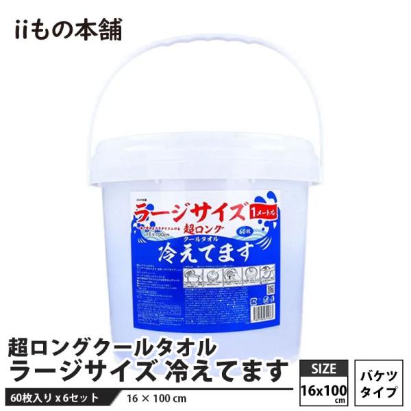 超ロングクールタオル ラージサイズ 冷えてます バケツタイプ本体(16×100cm) 60枚入 × ...