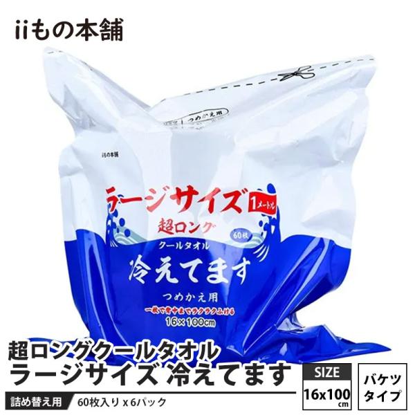 超ロングクールタオル ラージサイズ 冷えてます バケツタイプ詰替用(16×100cm) 60枚入 ×...