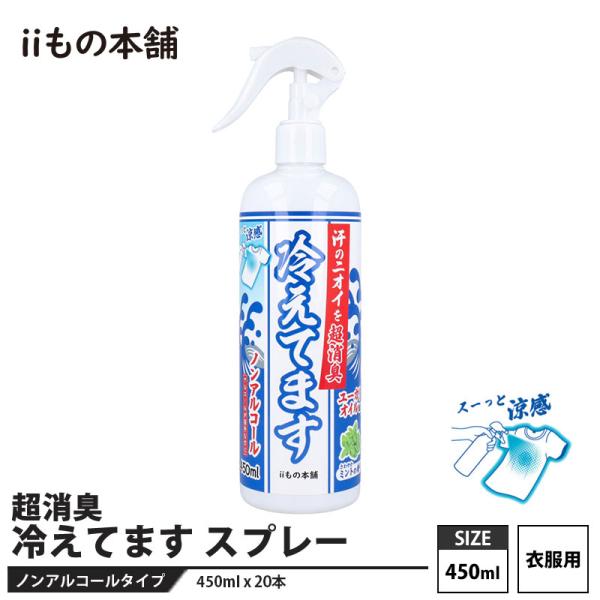 超消臭 冷えてますスプレー(衣類用) 450mL 20本セット メーカー直送 カネイシ