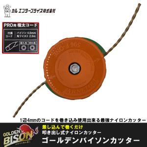 ゴールデンバイソンカッター PRO用 極太コード 4.0角×2.0m ツイスト【取付刈払機：排気量30cc以上推奨】 カルエンタープライズ HWK40WTPC