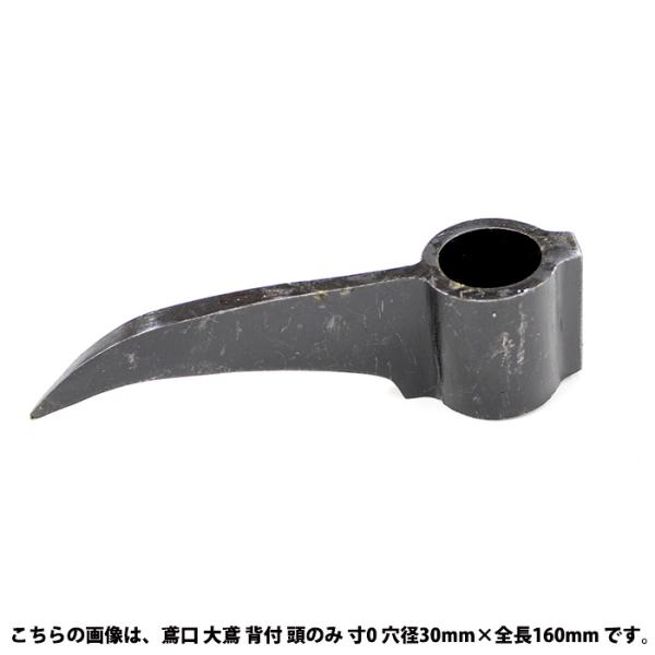 鳶口 大鳶 背付 頭のみ 寸1 穴径33mm×全長170mm アルデ E-1