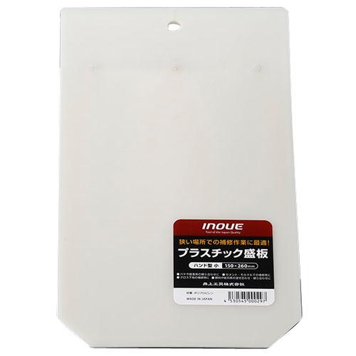 プラスチック盛板 ハンドル型 小 ※取寄せ品 井上工具 11007