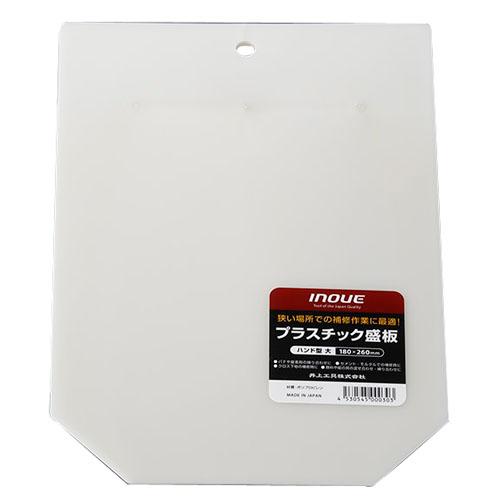 プラスチック盛板 ハンドル型 大 ※取寄せ品 井上工具 11006