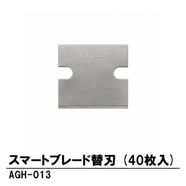 替刃 スマートブレード(40枚入) 取寄品 ナルビー(NALBIE) AGH-013