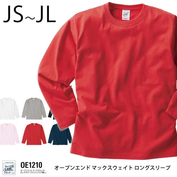 オープンエンド マックスウェイト ロングスリーブTシャツ リブ無し JS〜JL カラー 取寄品 フェ...